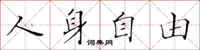 黄华生人身自由楷书怎么写