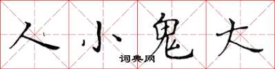 黄华生人小鬼大楷书怎么写