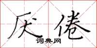 黄华生厌倦楷书怎么写