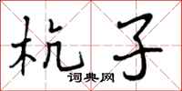 曾庆福杭子行书怎么写