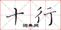 黄华生十行楷书怎么写