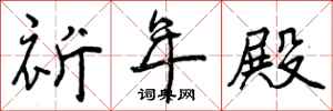 曾庆福祈年殿行书怎么写