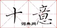 黄华生十意楷书怎么写