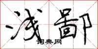 曾庆福浅鄙行书怎么写