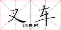 黄华生叉车楷书怎么写