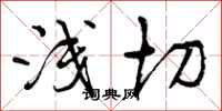 曾庆福浅切行书怎么写