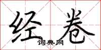 荆霄鹏经卷楷书怎么写