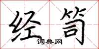 荆霄鹏经笥楷书怎么写
