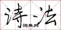 曾庆福诗法行书怎么写