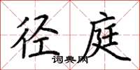 荆霄鹏径庭楷书怎么写