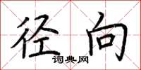 荆霄鹏径向楷书怎么写