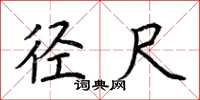 荆霄鹏径尺楷书怎么写