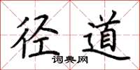 荆霄鹏径道楷书怎么写
