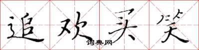 黄华生追欢买笑楷书怎么写