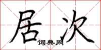荆霄鹏居次楷书怎么写