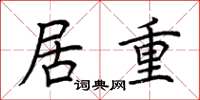荆霄鹏居重楷书怎么写