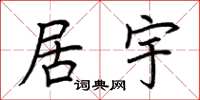 荆霄鹏居宇楷书怎么写