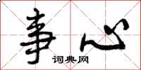 曾庆福事心行书怎么写