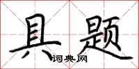 荆霄鹏具题楷书怎么写