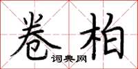 荆霄鹏卷柏楷书怎么写
