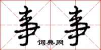 曾庆福事事行书怎么写