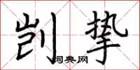 荆霄鹏剀挚楷书怎么写