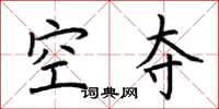 荆霄鹏空夺楷书怎么写
