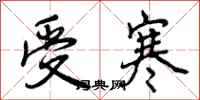 曾庆福受寒行书怎么写
