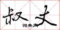 曾庆福叔丈行书怎么写
