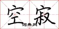 荆霄鹏空寂楷书怎么写