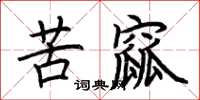 荆霄鹏苦窳楷书怎么写