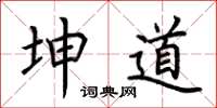 荆霄鹏坤道楷书怎么写