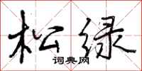 曾庆福松绿行书怎么写