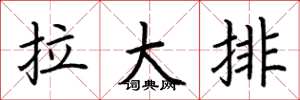 荆霄鹏拉大排楷书怎么写