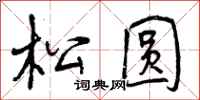 曾庆福松圆行书怎么写