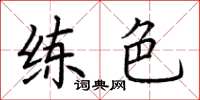 荆霄鹏练色楷书怎么写