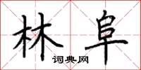 荆霄鹏林阜楷书怎么写