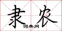 荆霄鹏隶农楷书怎么写
