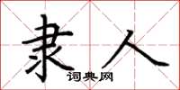 荆霄鹏隶人楷书怎么写