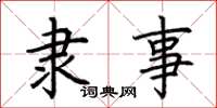 荆霄鹏隶事楷书怎么写