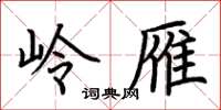 荆霄鹏岭雁楷书怎么写