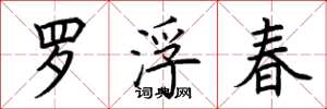 荆霄鹏罗浮春楷书怎么写