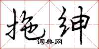 曾庆福拖绅行书怎么写