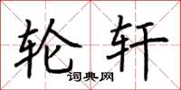 荆霄鹏轮轩楷书怎么写