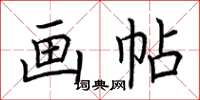 荆霄鹏画帖楷书怎么写