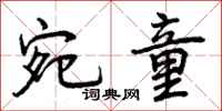 曾庆福宛童行书怎么写