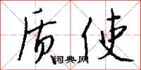 钱沛云质使行书怎么写