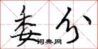 曾庆福委分行书怎么写
