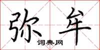 荆霄鹏弥牟楷书怎么写