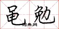 荆霄鹏黾勉楷书怎么写